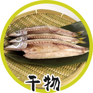 干物
