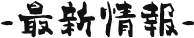 最新情報